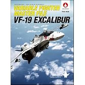ヴァリアブルファイター・マスターファイル VF-19エクスカリバー