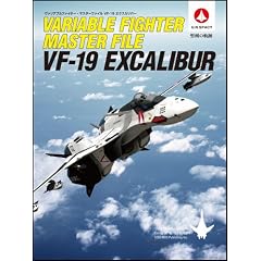 ヴァリアブルファイター・マスターファイル VF-19エクスカリバー