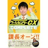 ゲームセンターCX COMPLETE