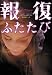報復ふたたび (ヴィレッジブックス)