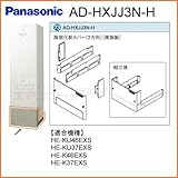 パナソニック エコキュート用脚部カバー 【AD-HXJJ3N-H】 [樹脂製](3方向)