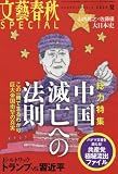 「中国 滅亡への法則」 文藝春秋SPECIAL 2016年7月号