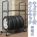 便利 キャスター 付 タイヤラック タイヤ 伸縮式