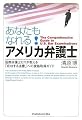 あなたもなれる!アメリカ弁護士─国際弁護士ヒロが教える「成功する法曹」への資格取得ガイド