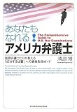 あなたもなれる!アメリカ弁護士─国際弁護士ヒロが教える「成功する法曹」への資格取得ガイド