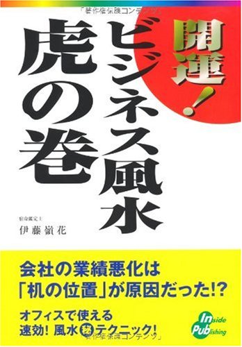 開運!ビジネス風水 虎の巻
