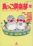 鳥っこ倶楽部 (12) (あおばコミックス―動物シリーズ (181))