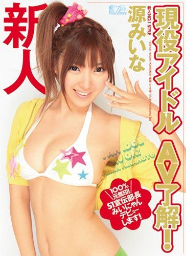 新人NO.1STYLE 現役アイドル AV了解! 源みいな [DVD]