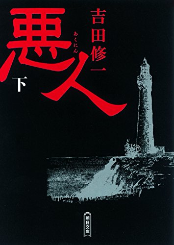 悪人(下) (朝日文庫) 吉田 修一