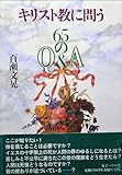 キリスト教に問う―65のQ&A