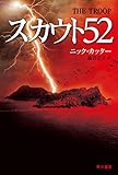 書評 スカウト52 by すけきよ