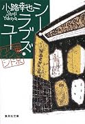 シー・ラブズ・ユー―東京バンドワゴン (集英社文庫)