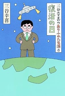 三谷幸喜のありふれた生活8 復活の日