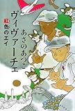 書評 ヴィヴァーチェ  紅色のエイ by みにまます☆