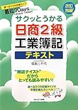 サクッとうかる日商2級工業簿記テキスト
