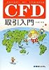 CFD取引入門