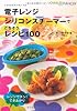 電子レンジ シリコンスチーマーで ごちそうレシピ100