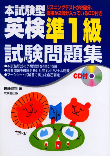 本試験型 英検準1級試験問題集