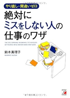 やり直し・間違いゼロ 絶対にミスをしない人の仕事のワザ (Asuka business & language book) やり直し・間違いゼロ 絶対にミスをしない人の仕事のワザ (Asuka business & language book)