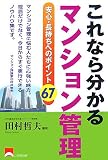 これなら分かるマンション管理―安心・長持ちへのポイント67/