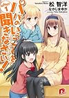 パパのいうことを聞きなさい! after 1 (スーパーダッシュ文庫)