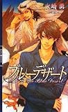 ブルーデザート (リンクスロマンス)