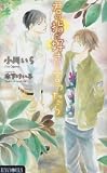 君の指が好きと言ったら (ルナノベルズ)