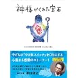 神様がくれた宝石<br>松田 正男文 はらだ くるみ絵 <br>ゴマブックス<br>1365円<br>ISBN:9784777115433