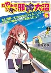 むやみに分裂!! 邪神大沼 6 (ガガガ文庫)