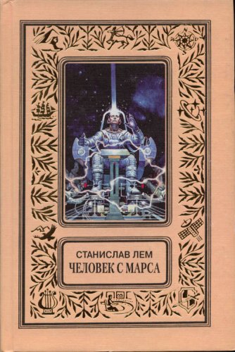 Stanislaw Lem