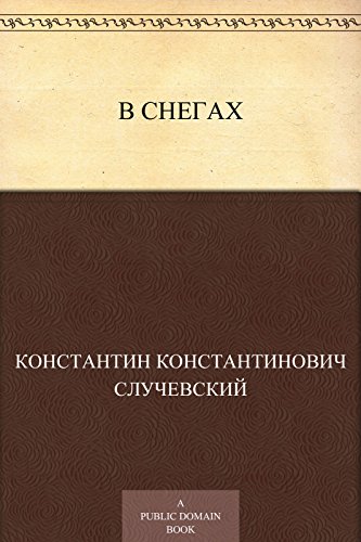 В снегах (Russian Edition)