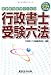 平成２３年対応版　行政書士受験六法