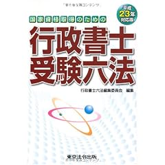 平成２３年対応版　行政書士受験六法