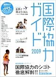 国際協力ガイド〈2009〉