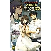 となりのキメラ少女―マドカの科学研 (トクマ・ノベルズEdge)