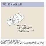 リンナイ　高温水供給式専用オプション【UJ-220WPS】薄型漏水検査治具（23-9318）【UJ220WPS】　給湯器