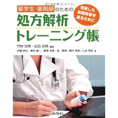薬学生・薬剤師のための処方解析トレーニング帳―充実した実務実習を送るために