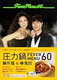 圧力鍋 Ｆever Ｍenu ６０ （ヨシモトブックス）-