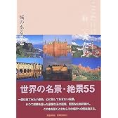 ここだけは行ってみたい 城のある景色―世界名景紀行