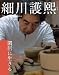 細川護煕「閑居に生きる」 (和樂ムック)