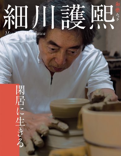 細川護煕「閑居に生きる」 (和樂ムック)