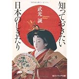 知っておきたい日本のしきたり (角川ソフィア文庫)