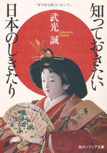 Cover image : 知っておきたい日本のしきたり (角川ソフィア文庫)