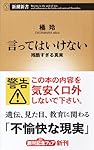 言ってはいけない 残酷すぎる真実 (新潮新書)