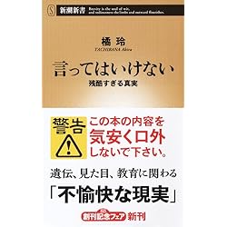 言ってはいけない 残酷すぎる真実 (新潮新書)