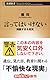 言ってはいけない 残酷すぎる真実 (新潮新書)