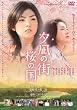夕凪の街 桜の国 [DVD]