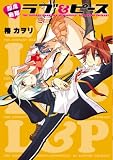 即席戦隊ラブ&ピース (BLADE COMICS)