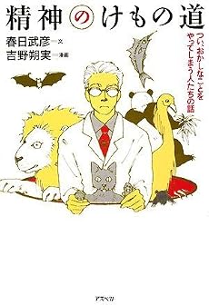 精神のけもの道―つい、おかしなことをやってしまう人たちの話