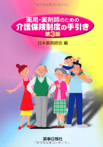 薬局・薬剤師のための介護保険制度の手引き 第3版のJPEG画像